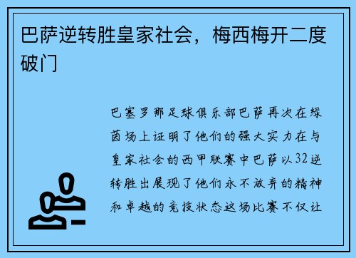 巴萨逆转胜皇家社会，梅西梅开二度破门