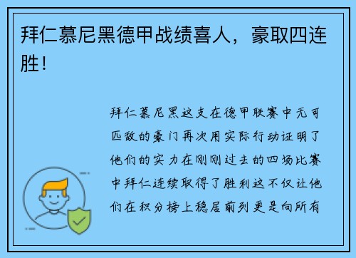 拜仁慕尼黑德甲战绩喜人，豪取四连胜！