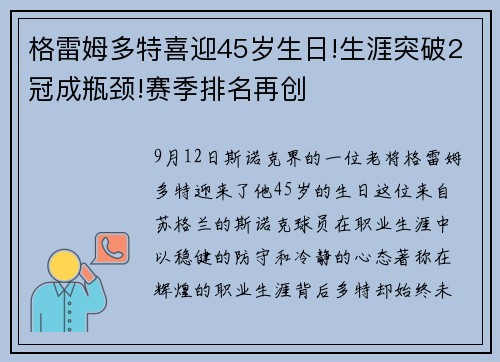 格雷姆多特喜迎45岁生日!生涯突破2冠成瓶颈!赛季排名再创