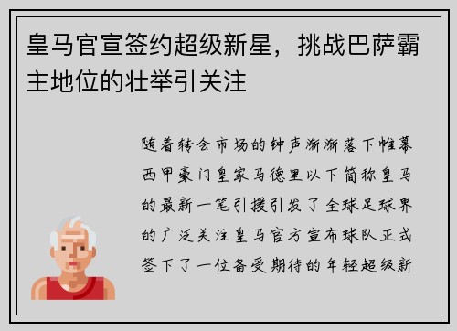 皇马官宣签约超级新星，挑战巴萨霸主地位的壮举引关注