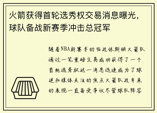 火箭获得首轮选秀权交易消息曝光，球队备战新赛季冲击总冠军