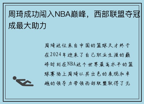 周琦成功闯入NBA巅峰，西部联盟夺冠成最大助力