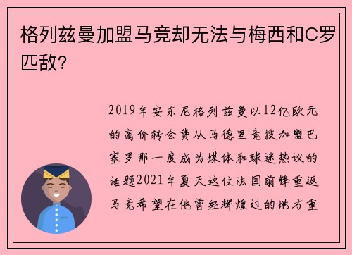 格列兹曼加盟马竞却无法与梅西和C罗匹敌？