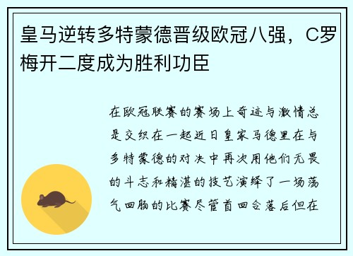 皇马逆转多特蒙德晋级欧冠八强，C罗梅开二度成为胜利功臣