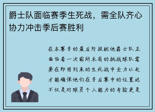 爵士队面临赛季生死战，需全队齐心协力冲击季后赛胜利