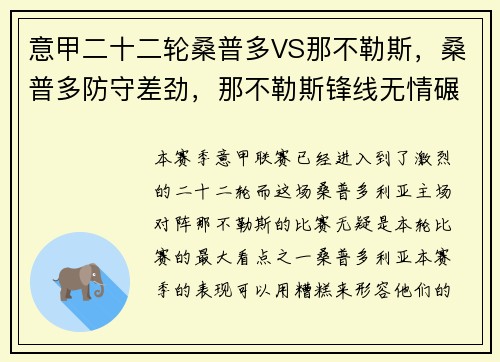 意甲二十二轮桑普多VS那不勒斯，桑普多防守差劲，那不勒斯锋线无情碾压