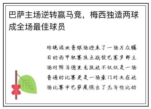 巴萨主场逆转赢马竞，梅西独造两球成全场最佳球员