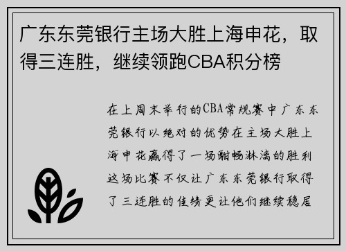 广东东莞银行主场大胜上海申花，取得三连胜，继续领跑CBA积分榜