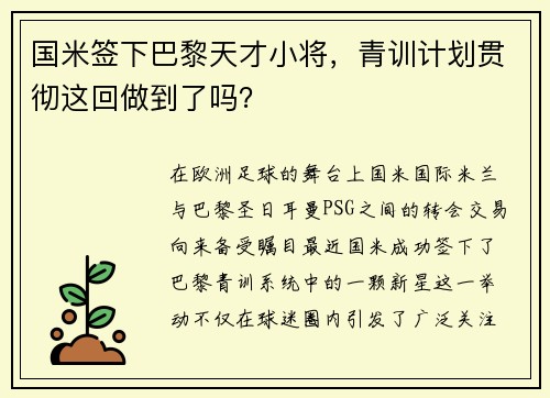 国米签下巴黎天才小将，青训计划贯彻这回做到了吗？