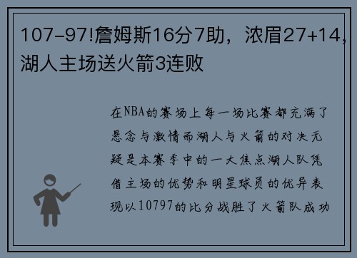 107-97!詹姆斯16分7助，浓眉27+14，湖人主场送火箭3连败