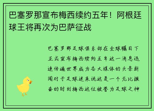 巴塞罗那宣布梅西续约五年！阿根廷球王将再次为巴萨征战