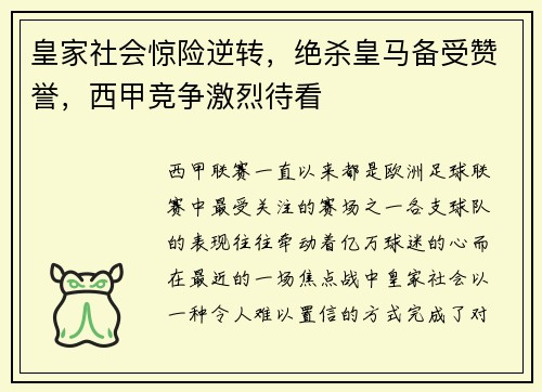 皇家社会惊险逆转，绝杀皇马备受赞誉，西甲竞争激烈待看