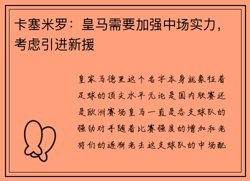 卡塞米罗：皇马需要加强中场实力，考虑引进新援