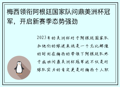 梅西领衔阿根廷国家队问鼎美洲杯冠军，开启新赛季态势强劲