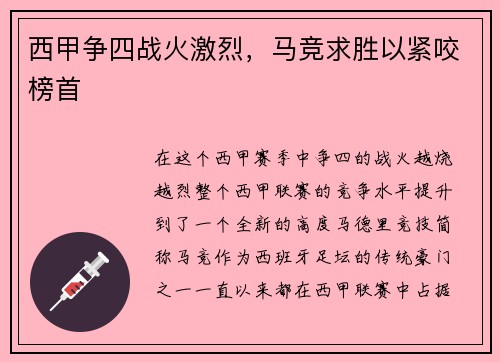 西甲争四战火激烈，马竞求胜以紧咬榜首