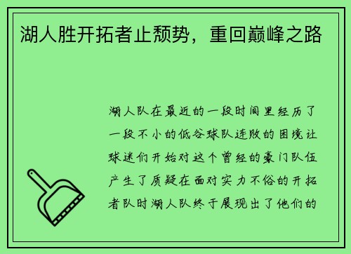 湖人胜开拓者止颓势，重回巅峰之路