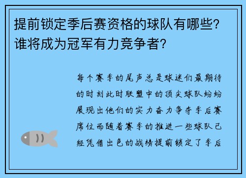 提前锁定季后赛资格的球队有哪些？谁将成为冠军有力竞争者？