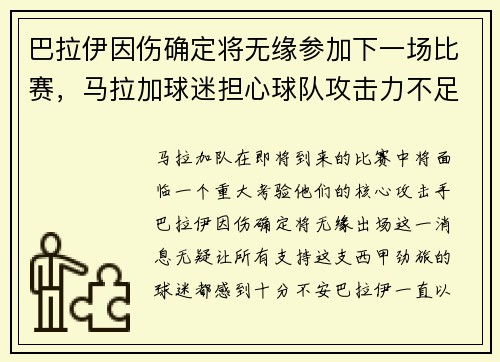 巴拉伊因伤确定将无缘参加下一场比赛，马拉加球迷担心球队攻击力不足