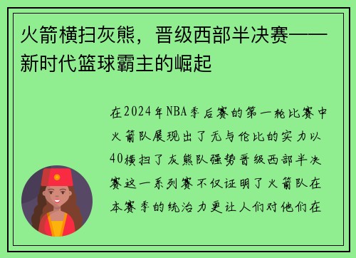 火箭横扫灰熊，晋级西部半决赛——新时代篮球霸主的崛起