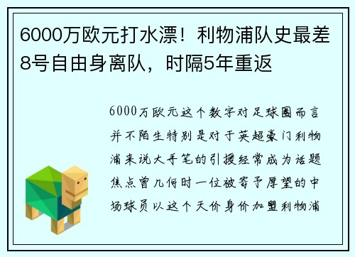 6000万欧元打水漂！利物浦队史最差8号自由身离队，时隔5年重返