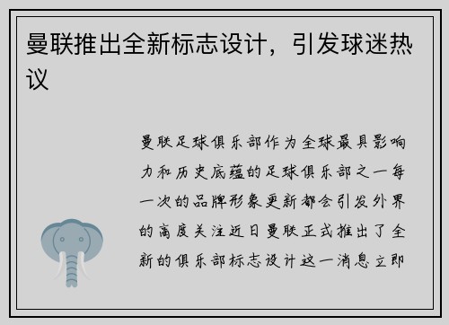 曼联推出全新标志设计，引发球迷热议