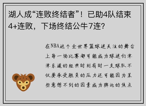 湖人成“连败终结者”！已助4队结束4+连败，下场终结公牛7连？