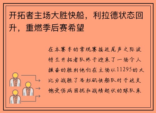 开拓者主场大胜快船，利拉德状态回升，重燃季后赛希望