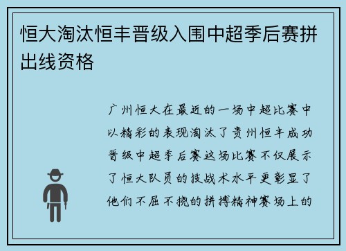 恒大淘汰恒丰晋级入围中超季后赛拼出线资格