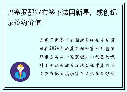 巴塞罗那宣布签下法国新星，或创纪录签约价值