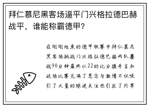 拜仁慕尼黑客场逼平门兴格拉德巴赫战平，谁能称霸德甲？