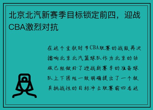 北京北汽新赛季目标锁定前四，迎战CBA激烈对抗