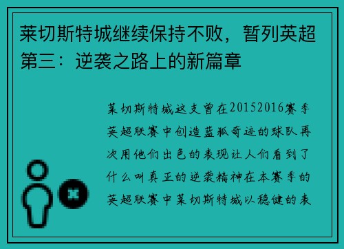 莱切斯特城继续保持不败，暂列英超第三：逆袭之路上的新篇章