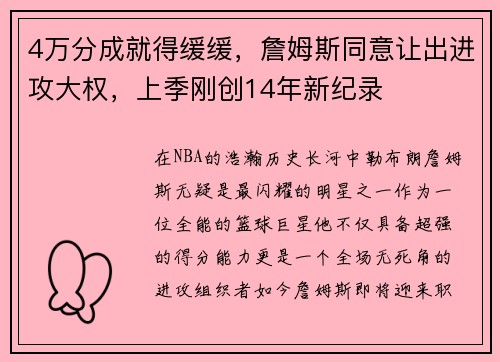 4万分成就得缓缓，詹姆斯同意让出进攻大权，上季刚创14年新纪录