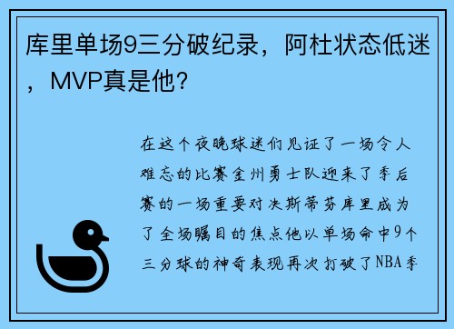 库里单场9三分破纪录，阿杜状态低迷，MVP真是他？