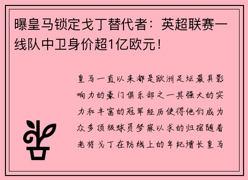 曝皇马锁定戈丁替代者：英超联赛一线队中卫身价超1亿欧元！