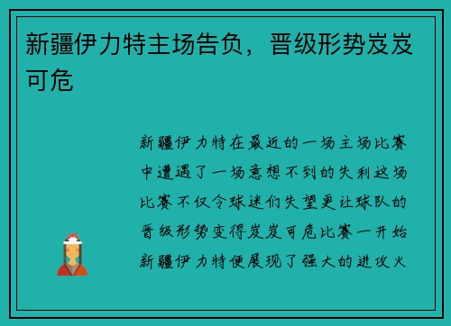 新疆伊力特主场告负，晋级形势岌岌可危