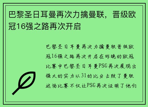 巴黎圣日耳曼再次力擒曼联，晋级欧冠16强之路再次开启