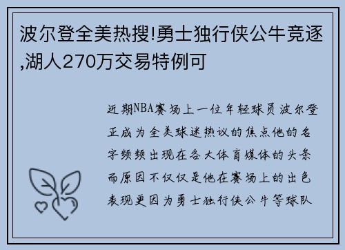 波尔登全美热搜!勇士独行侠公牛竞逐,湖人270万交易特例可