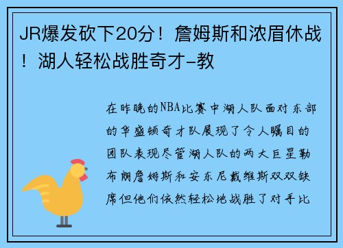 JR爆发砍下20分！詹姆斯和浓眉休战！湖人轻松战胜奇才-教