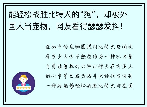 能轻松战胜比特犬的“狗”，却被外国人当宠物，网友看得瑟瑟发抖！