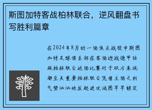 斯图加特客战柏林联合，逆风翻盘书写胜利篇章