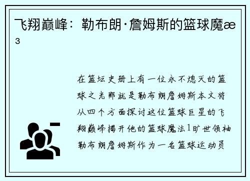 飞翔巅峰：勒布朗·詹姆斯的篮球魔法