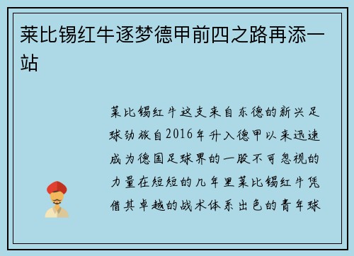 莱比锡红牛逐梦德甲前四之路再添一站