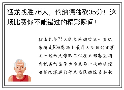 猛龙战胜76人，伦纳德独砍35分！这场比赛你不能错过的精彩瞬间！