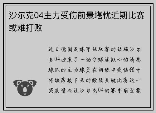 沙尔克04主力受伤前景堪忧近期比赛或难打败