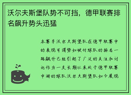 沃尔夫斯堡队势不可挡，德甲联赛排名飙升势头迅猛