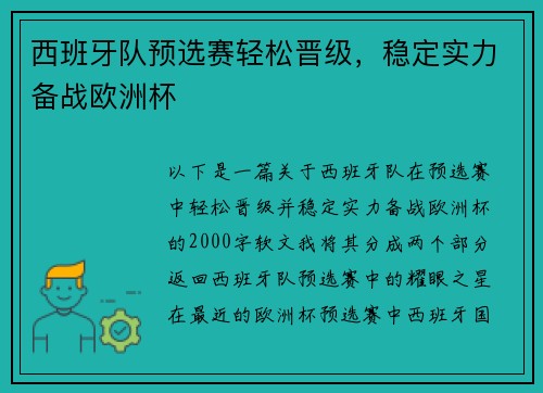 西班牙队预选赛轻松晋级，稳定实力备战欧洲杯