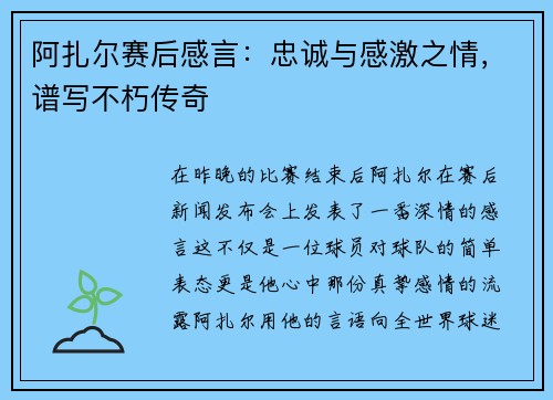 阿扎尔赛后感言：忠诚与感激之情，谱写不朽传奇