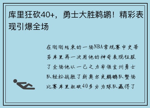 库里狂砍40+，勇士大胜鹈鹕！精彩表现引爆全场