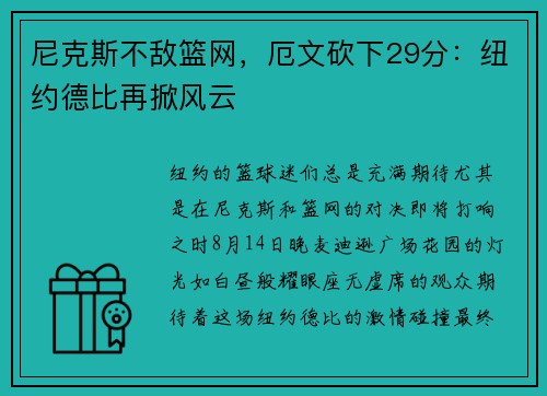 尼克斯不敌篮网，厄文砍下29分：纽约德比再掀风云